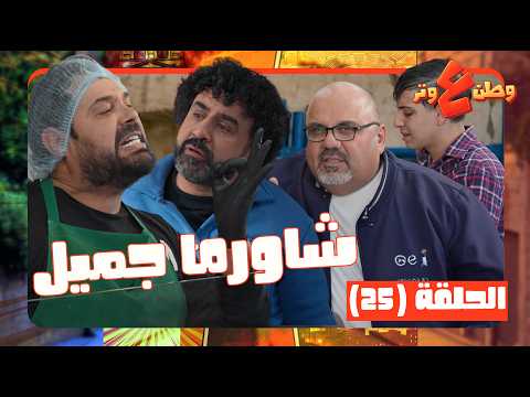 وطن ع وتر2026 حلقة 25 جميل معلم سيخ شاورما بينقط عالناس الأكل تقطير تجرجر بالمحاكم