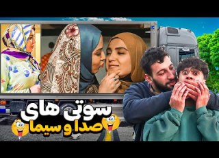گفت زن باید ناله کنه وحشتناک ترین سوتی های صدا سیما