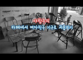 워너비ASMR 19 카페에서 여자친구 기구로 괴롭히기 남자asmr 19asmr Smasmr 기구플