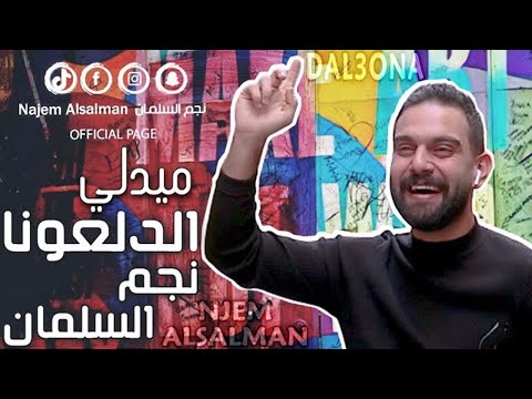 نجم السلمان ميدلي دلعونا NAJEM ALSALMAN DAL3ONA COVER