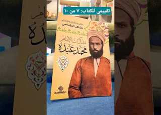 كتاب مذكرات الإمام محمد عبده طاهر الطناحي دار العالم العربي