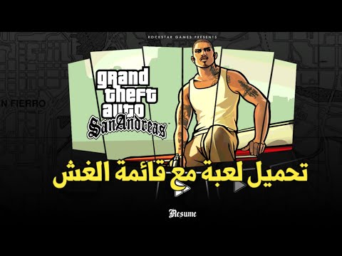 تحميل لعبة GTA SA للأندرويد مع قائمة الغش جميع الأكواد والمودات جاهزة بدون روت تحميل لعبة GTA SA للأندرويد مع قائمة الغش جميع الأكواد والمودات جاهزة بدون روت