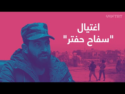 اغتيال سفاح حفتر في ليبيا محمود الورفلي هل قتله سيده اغتيال سفاح حفتر في ليبيا محمود الورفلي هل قتله سيده