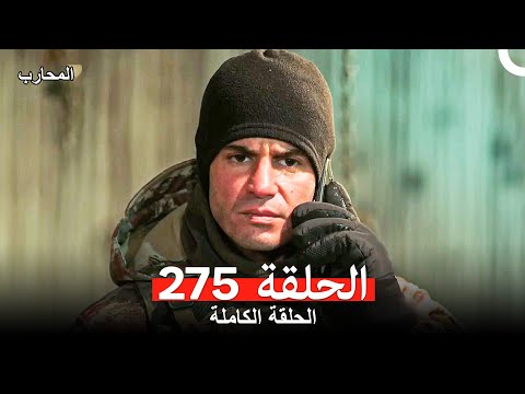 المحارب الحلقة 275 Arabic Dubbed