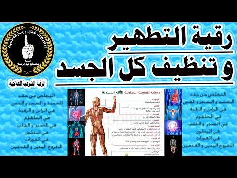 رقية التطهير و تنظيف كل الجسد من الراس إلى القدم محمد ابو عبد الرحمن