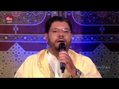 لا إله إلا الله جواد الشاري عبق الألحان السهرة 04 Télé Maroc