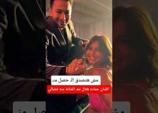  موقف الفنان حماده هلال معـ الفنانه منه فضالي