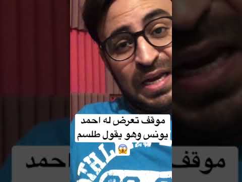 Shorts احمد يونس يحكى عن تعرضه للمس وضرب بسبب قراءته لطلسم حقيقي
