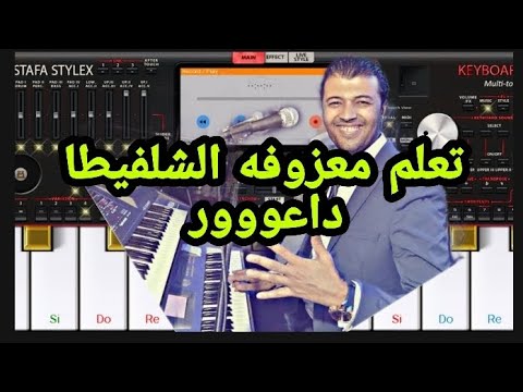 تعلم العزف سيت طلال الداعور الشلفيطا تعلم عزف الشلفيطا الداعورية