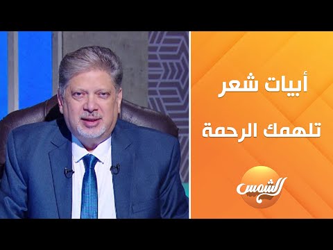 خفف عن الناس ما يلقون من ألم الإعلامي علاء بسيوني يبدع في إلقاء أبيات شعر تلامس القلوب خفف عن الناس ما يلقون من ألم الإعلامي علاء بسيوني يبدع في إلقاء أبيات شعر تلامس القلوب