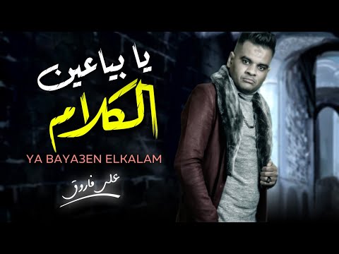 موال على فاروق 2022 موال يا بياعين الكلام عايز كلام متقلش شعبى جديد 2022