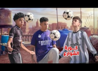  ولد يلعب كورة الشوارع يجذب كشاف المواهب لكن الصدمة