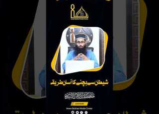 شیطان سے بچنے کا آسان طریقہ از فضیلۃ الشیخ عبد الرحمن السدیس حفظہ اللہ