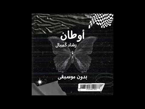 أوطان بدون موسيقى النسخة الرسمية رشاد ك مبال
