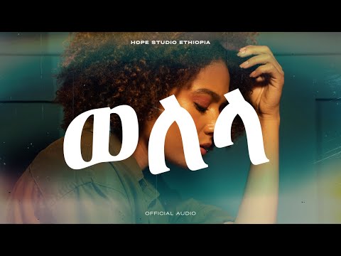 Hope Studio Ethiopia Presents Welela ወለላ From Aster Aweke New Ethiopian Music 2025 Official Audio