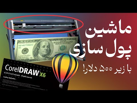 ماشین پولسازی زیر 500 دلار آموزش برش با کاتر پلاتر و کورل 0 تا 100