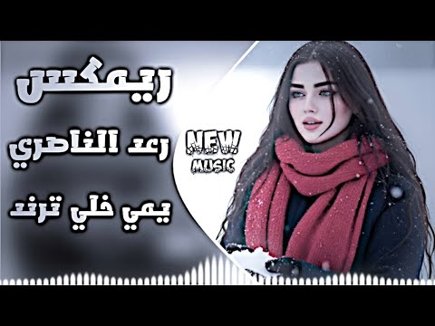 اغاني عراقية حماسية ترند ريمكس رعد الناصري جديد اغاني ترند تيك توك يمي خليك اغاني عراقية 2026 اغاني عراقية حماسية ترند ريمكس رعد الناصري جديد اغاني ترند تيك توك يمي خليك اغاني عراقية 2026