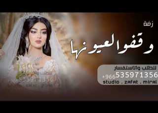  زفة وقفوا لعيونها افخم زفة عروس هاديه بدون اسماء حصريا 2022