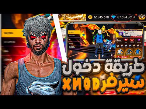 طريقة دخول سيرفر Xmodz الطريقة الصحيحة سارع قبل الغلق