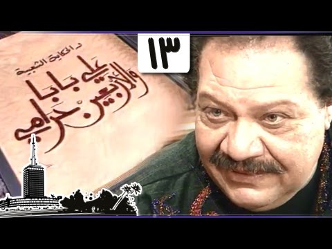يحيى الفخراني في ألف ليلة علي بابا والأربعين حرامي الحلقة 13 من 32