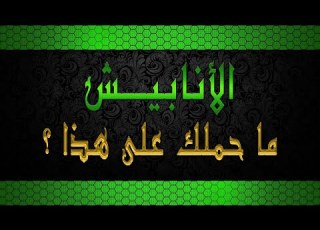  الأنابيش ما حملك على هذا