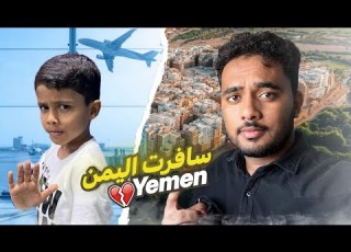 فلوق سفرتي لليمن تركت إخواني