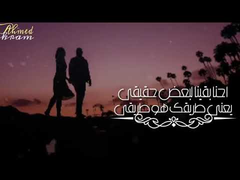 احنا بقينا لبعض حقيقي يعني طريقك هو طريقي