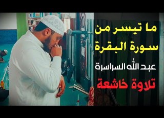 ألم تر إلى الذي حاج إبراهيم في ربه تلاوة ما تيسر من سورة البقرة عبد الله السراسرة
