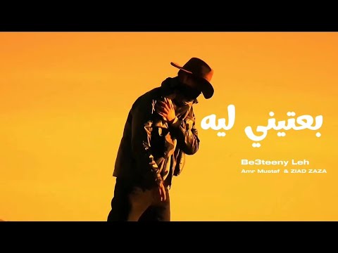 بعتيني ليه عمرو مصطفى زياد ظاظا Be3teeny Leh Ziad Zaza Amr Mostafa