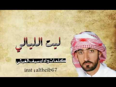 شله ليت الليالي من كلمات وأداء سيف الغيثي شله ليت الليالي من كلمات وأداء سيف الغيثي