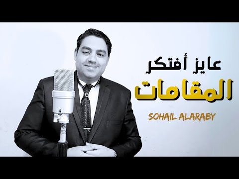 تعلم الغناء كمحترف كيف تتذكر المقامات بسهولة عايز افتكر المقامات سهيل العربي عايز أغني