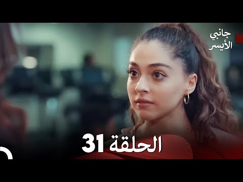 جانبي الأيسر الحلقة 31 Arabic Dubbing
