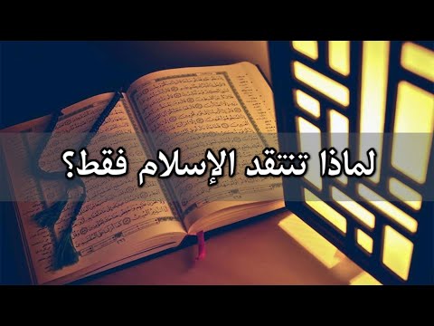 أسئلة كلاسيكية 8 لماذا تنتقد الإسلام فقط