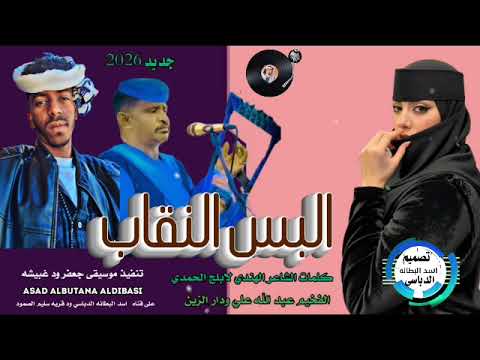 جديد 20 26الفخيم عبدالله علي ودار الزين البس النقاب كلمات الشاعر الهندي لابلج الحمدي