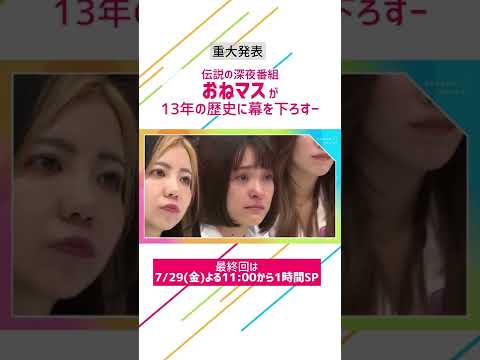 伝説の深夜番組が最終回 7 29 金 よる11時から1時間SP 最後まで見届けてね 最新話は今だけ無料配信中 恵比寿マスカッツ Abema