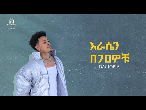DAGIOPIA ERASEN BE 70WOCHU ዳጊዮፒያ እራሴን በ70ዎቹ