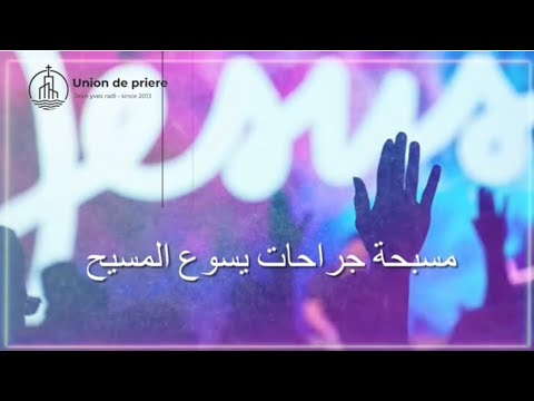 مسبحة جراحات يسوع المسيح