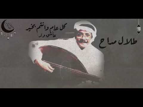 طلال مداح كل عام وانتم بخير