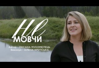 Не мовчи Олена Крупська Official Video