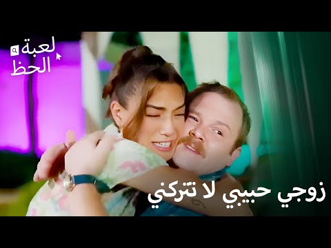 كف واحد وجعلت زوجها يرجع لها لعبة الحظ الحلقة 43 كف واحد وجعلت زوجها يرجع لها لعبة الحظ الحلقة 43