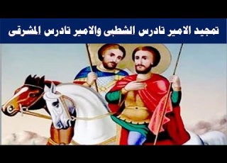 تمجيد الامير تادرس الشطبى والامير تادرس المشرقى