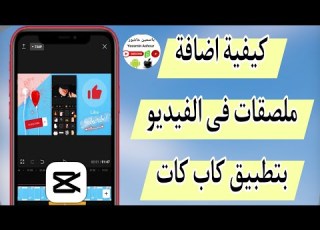  كيفية إضافه ملصقات للفيديو بتطبيق كاب كات CapCut كيف اضيف ملصقات على الفيديو بتطبيق احترافى