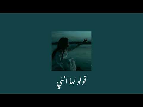 قولو لها انني بطيء