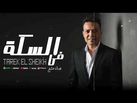 طارق الشيخ فى السكة اصلها متهونش الا ع الغلبان Tarek El Sheikh Khal2 Dai3a Lyrics Video 2025