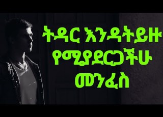  ትዳር ማድረግ ለከበዳቹ ማወቅ ያለባቹ 5 ሚስጥሮች