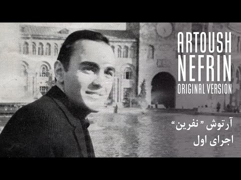 Artoush Nefrin Original 1964 Version آرتوش آودیان نفرین اجرای اول