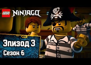 В заточении Эпизод 57 LEGO Ninjago Сезон 6 Полный эпизод