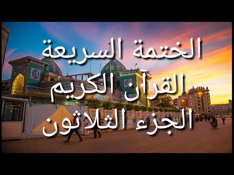 الختمة السريعة القرآن الكريم الجزء الثلاثون الختمة السريعة القرآن الكريم الجزء الثلاثون