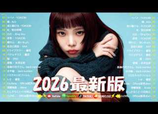  2026年最新版 J POP人気曲メドレー 邦楽 ランキング 最新 2026 2026ヒット曲メドレー YOASOBI あいみょん Eve 米津玄師 Ado