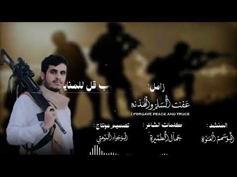 اصدار صاروخي أقوۑ زامل جديد 2026 رد علۑ الكلب عيسى الليث ادا ابوسهم العنوة 782102103